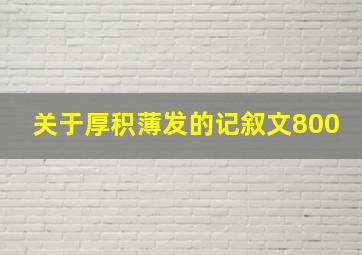 关于厚积薄发的记叙文800