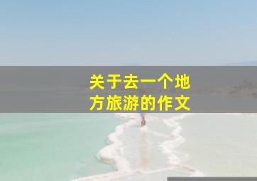 关于去一个地方旅游的作文