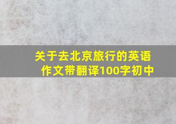 关于去北京旅行的英语作文带翻译100字初中