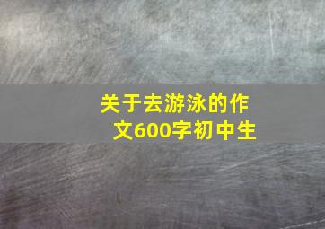 关于去游泳的作文600字初中生