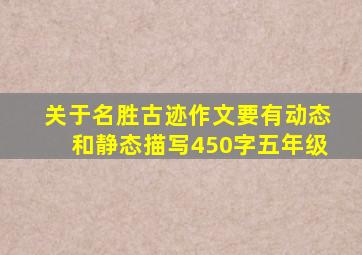 关于名胜古迹作文要有动态和静态描写450字五年级