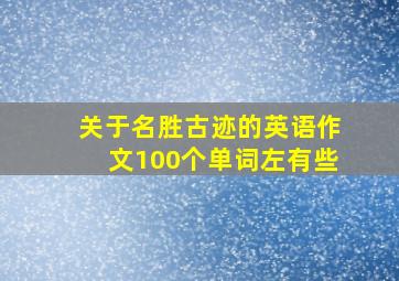 关于名胜古迹的英语作文100个单词左有些