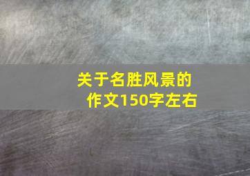 关于名胜风景的作文150字左右