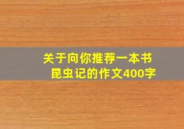 关于向你推荐一本书昆虫记的作文400字