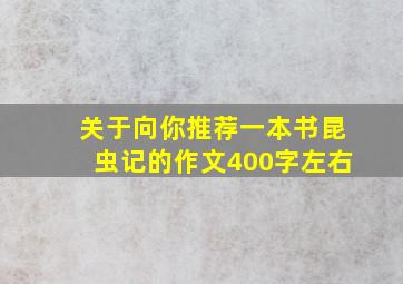 关于向你推荐一本书昆虫记的作文400字左右