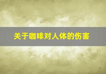 关于咖啡对人体的伤害