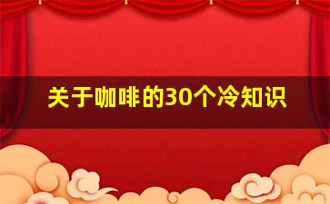 关于咖啡的30个冷知识