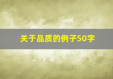 关于品质的例子50字