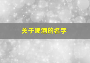 关于啤酒的名字