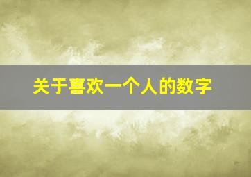 关于喜欢一个人的数字