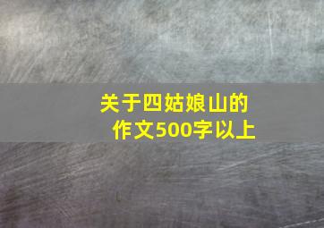 关于四姑娘山的作文500字以上