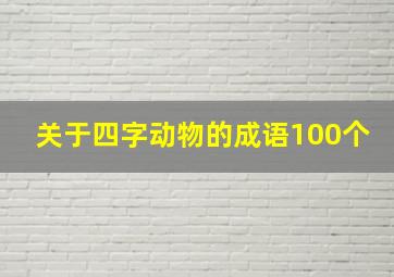 关于四字动物的成语100个