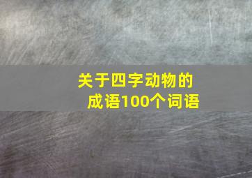 关于四字动物的成语100个词语