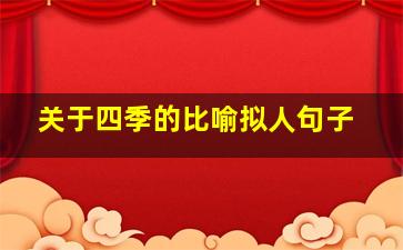 关于四季的比喻拟人句子