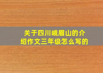 关于四川峨眉山的介绍作文三年级怎么写的