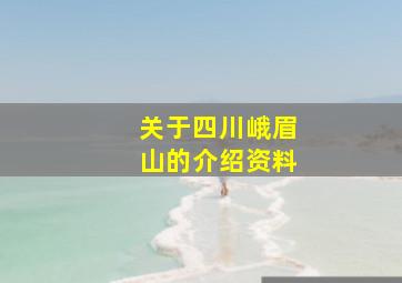 关于四川峨眉山的介绍资料