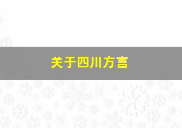 关于四川方言