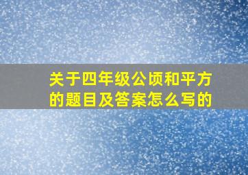 关于四年级公顷和平方的题目及答案怎么写的