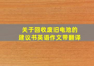 关于回收废旧电池的建议书英语作文带翻译