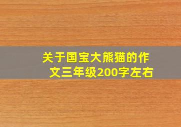 关于国宝大熊猫的作文三年级200字左右