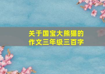 关于国宝大熊猫的作文三年级三百字