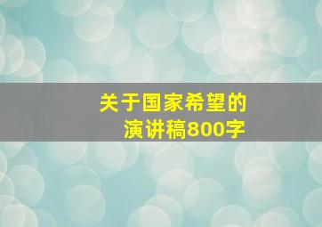 关于国家希望的演讲稿800字