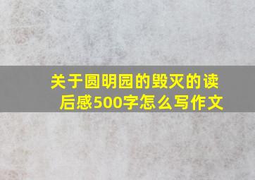 关于圆明园的毁灭的读后感500字怎么写作文