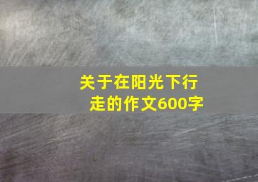 关于在阳光下行走的作文600字