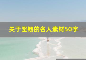 关于坚韧的名人素材50字