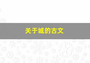 关于城的古文