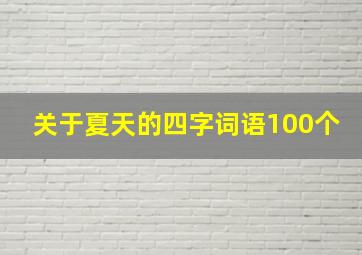 关于夏天的四字词语100个