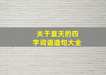 关于夏天的四字词语造句大全