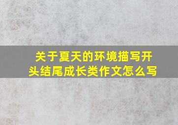 关于夏天的环境描写开头结尾成长类作文怎么写