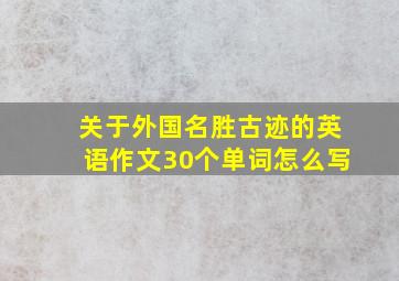 关于外国名胜古迹的英语作文30个单词怎么写