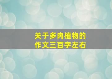 关于多肉植物的作文三百字左右