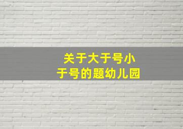 关于大于号小于号的题幼儿园