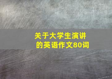 关于大学生演讲的英语作文80词