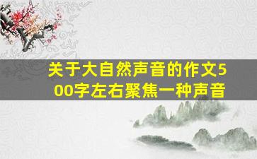 关于大自然声音的作文500字左右聚焦一种声音