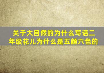 关于大自然的为什么写话二年级花儿为什么是五颜六色的