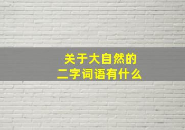 关于大自然的二字词语有什么