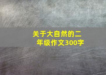 关于大自然的二年级作文300字