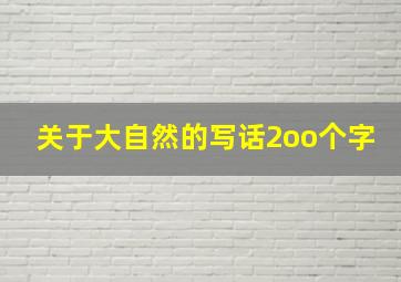 关于大自然的写话2oo个字