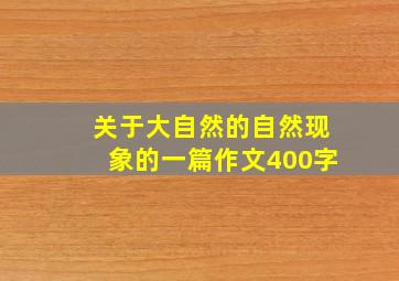 关于大自然的自然现象的一篇作文400字