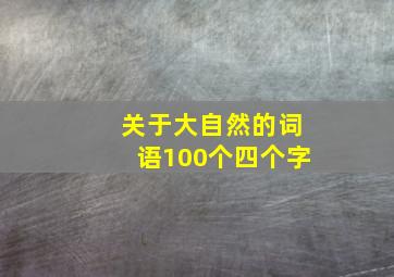 关于大自然的词语100个四个字