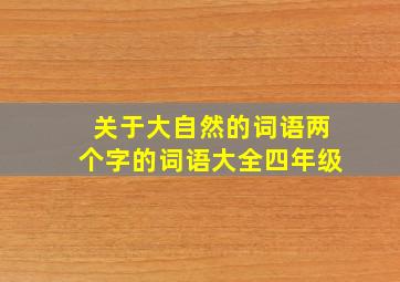 关于大自然的词语两个字的词语大全四年级