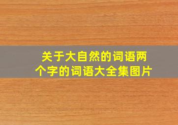 关于大自然的词语两个字的词语大全集图片