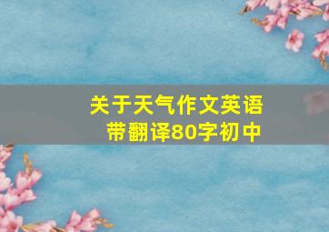 关于天气作文英语带翻译80字初中