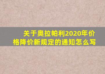 关于奥拉帕利2020年价格降价新规定的通知怎么写