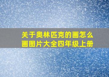 关于奥林匹克的画怎么画图片大全四年级上册