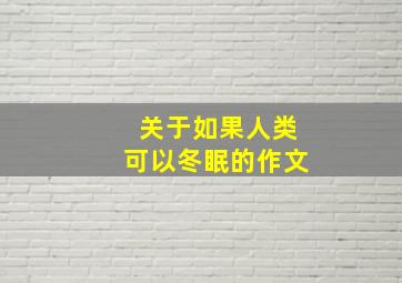 关于如果人类可以冬眠的作文